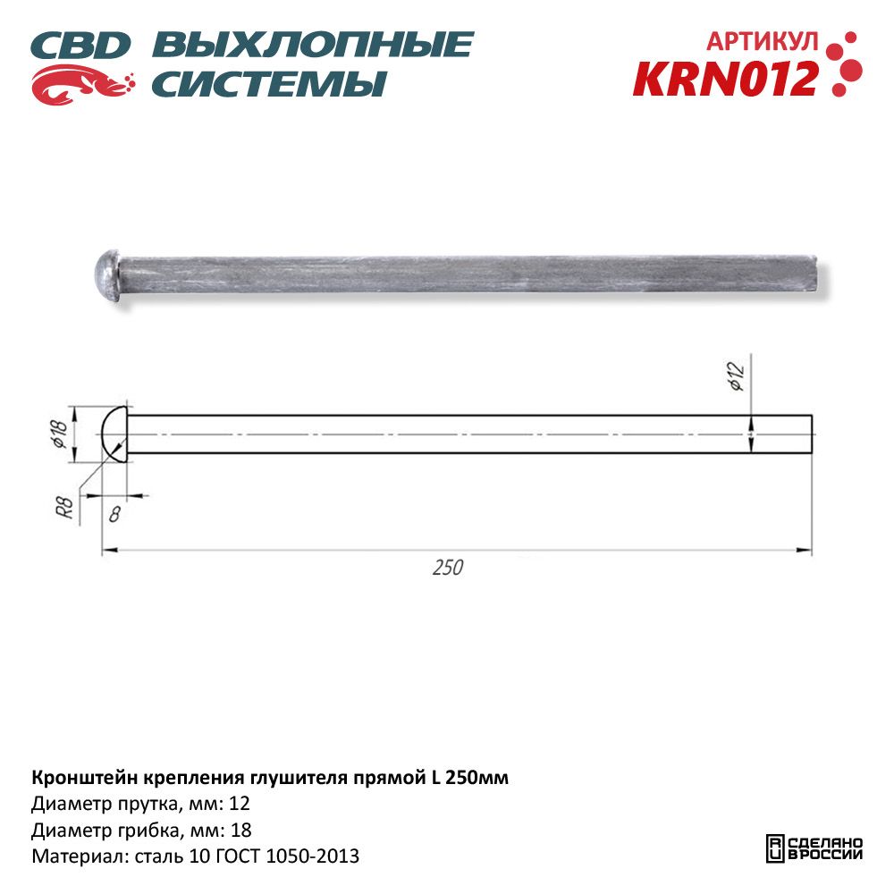 Кронштейн крепления глушителя прямой L250 мм - CBD