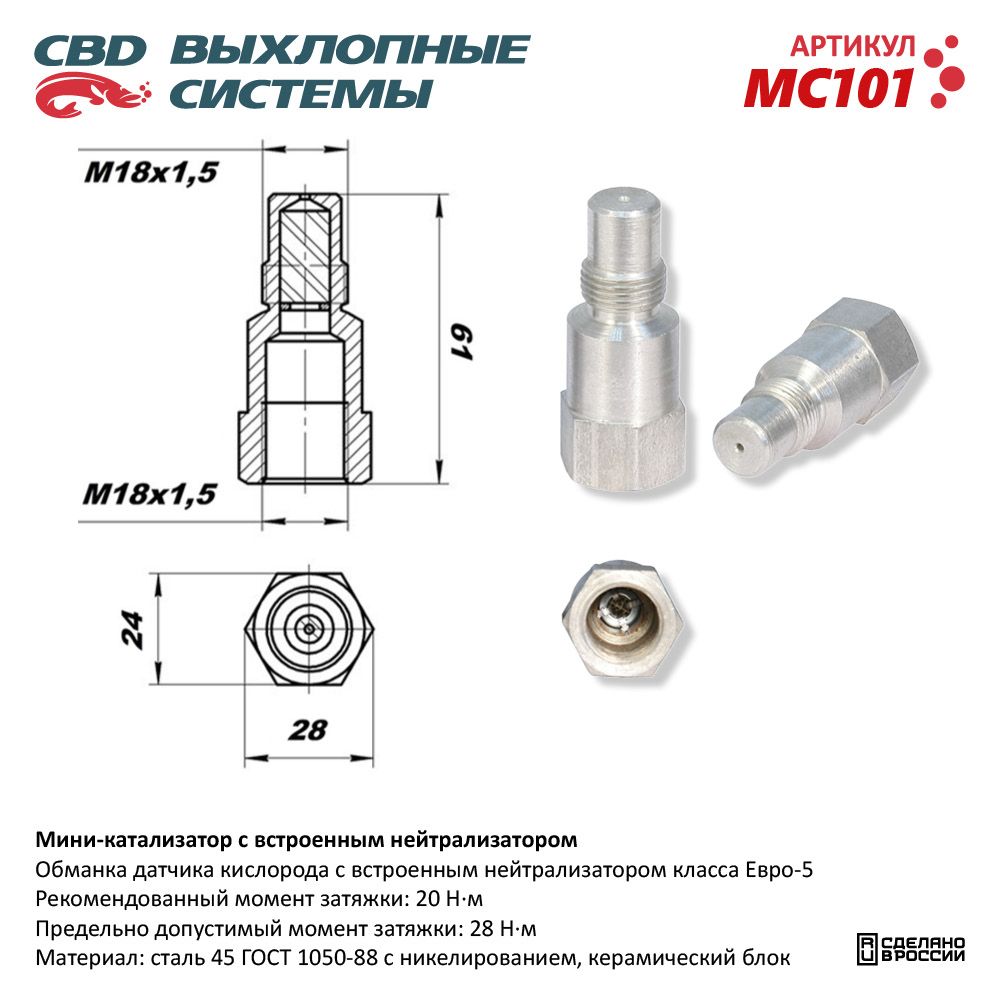 Мини-катализатор с встроенным нейтрализатором /никелированный корпус/ - CBD