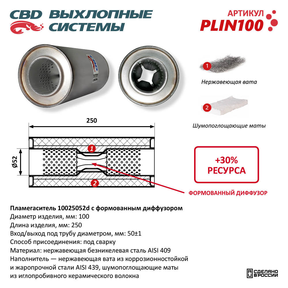 Пламегаситель 10025052d с формованным диффузором, из нержавеющей стали - CBD