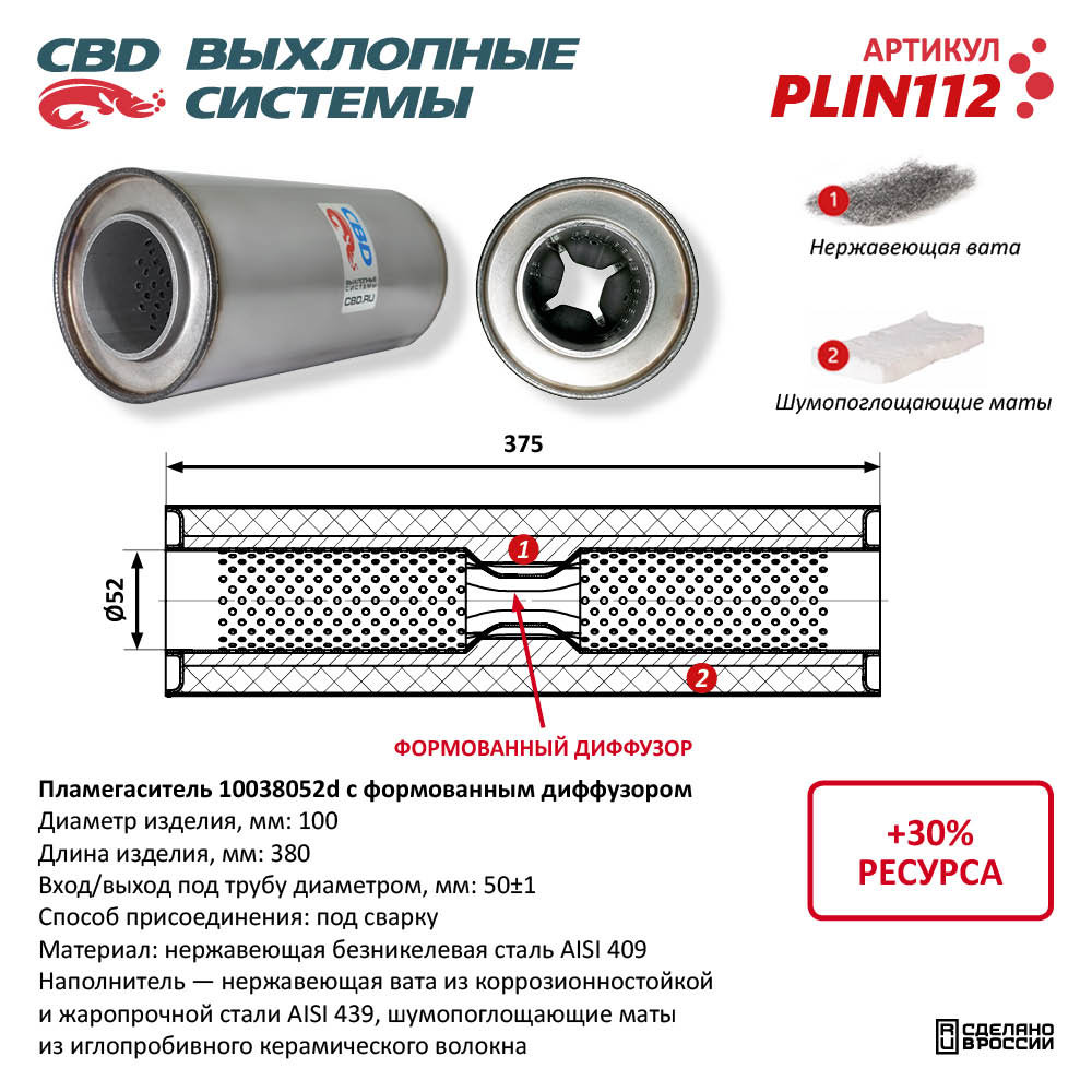 Пламегаситель 10038052d с формованным диффузором, из нержавеющей стали - CBD