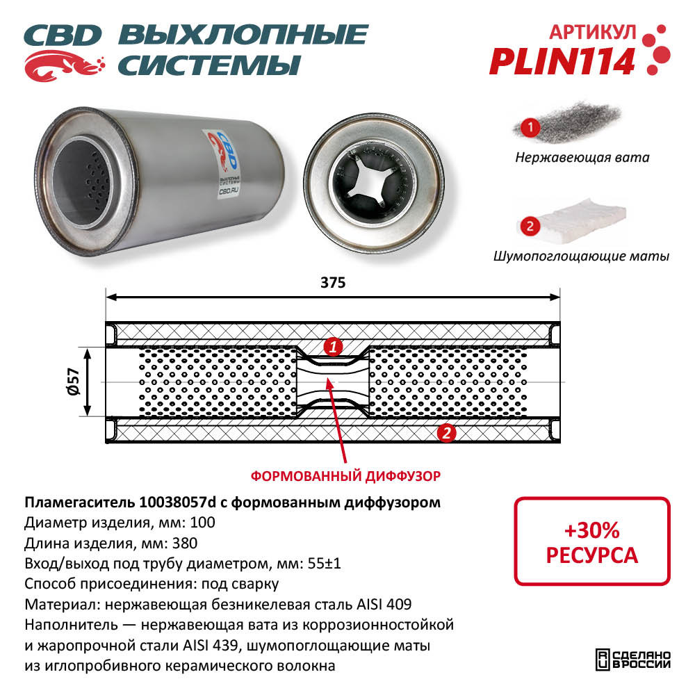 Пламегаситель 10038057d с формованным диффузором, из нержавеющей стали - CBD