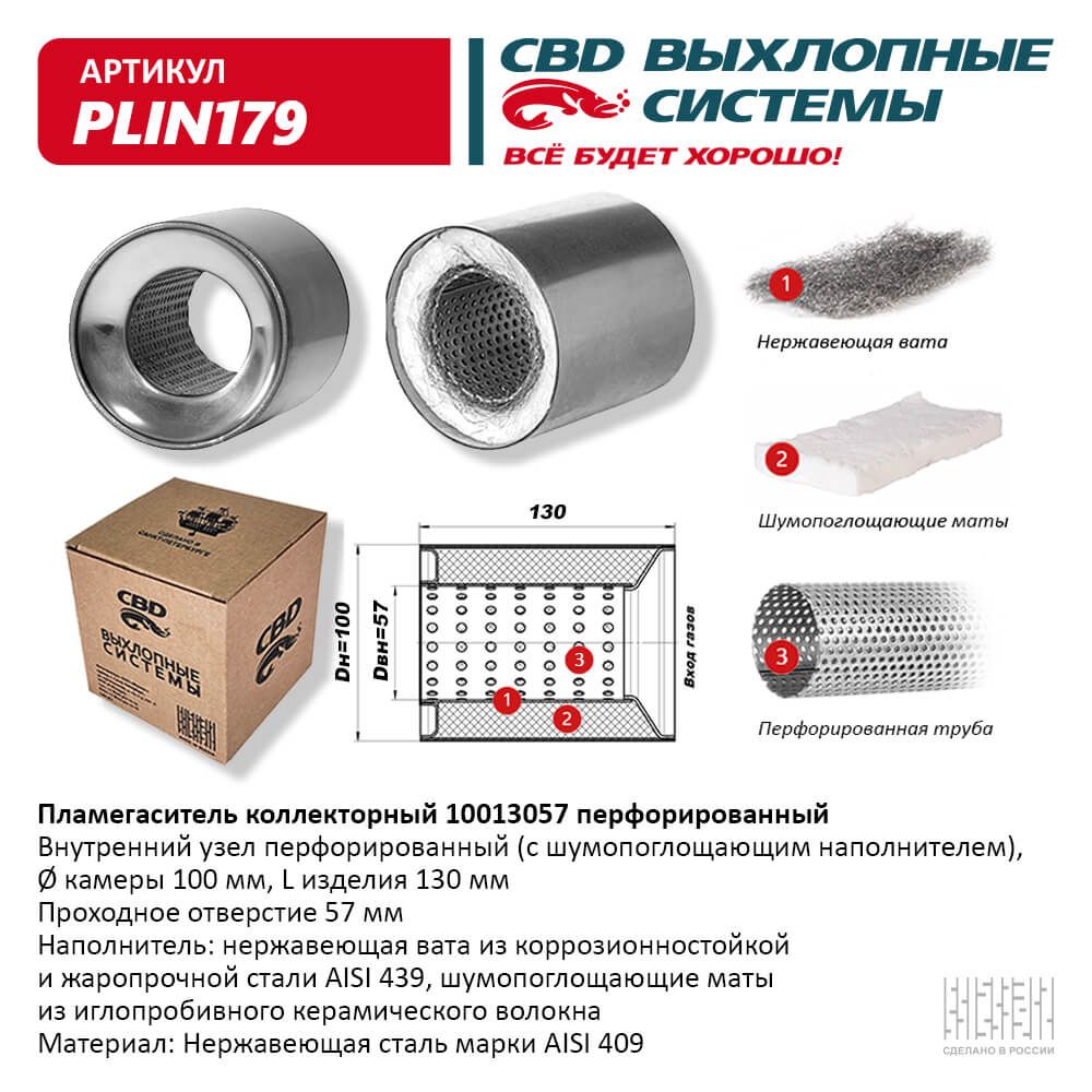 Пламегаситель коллекторный 10013057 перфорированный, из нержавеющей стали - CBD