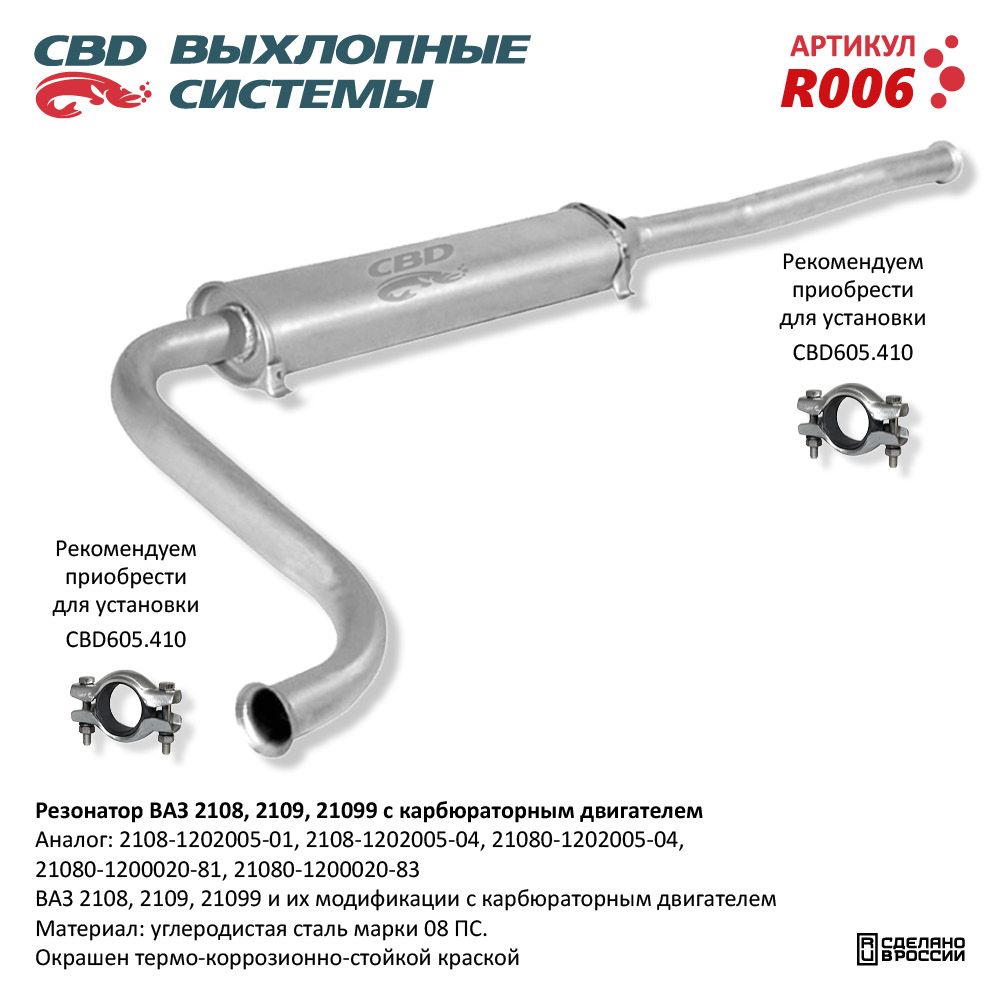Резонатор для а/м ВАЗ 2108- 2109, 21099 /карб. двиг./ - CBD