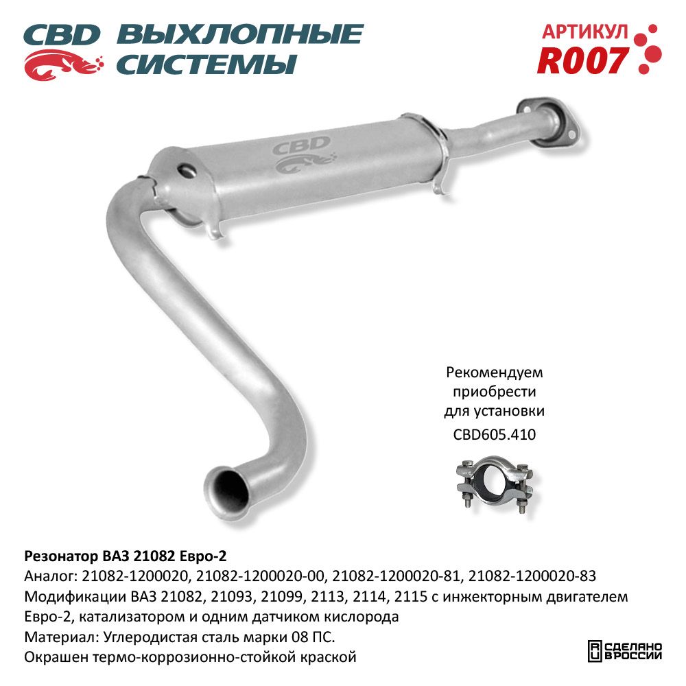 Резонатор для а/м ВАЗ 21082- 2113, 2114, 2115 Евро 2 - CBD