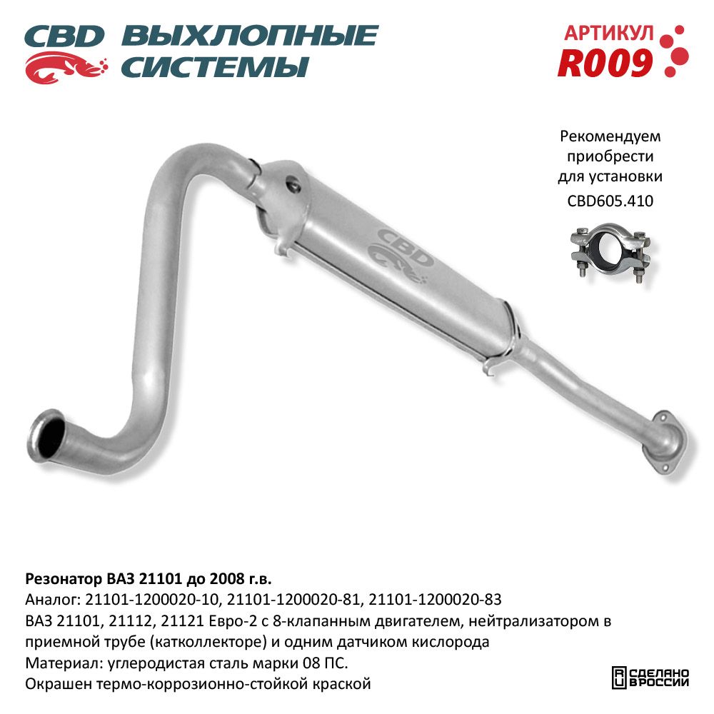 Резонатор для а/м ВАЗ 21101 до 2008 г.в. Евро 2 - CBD