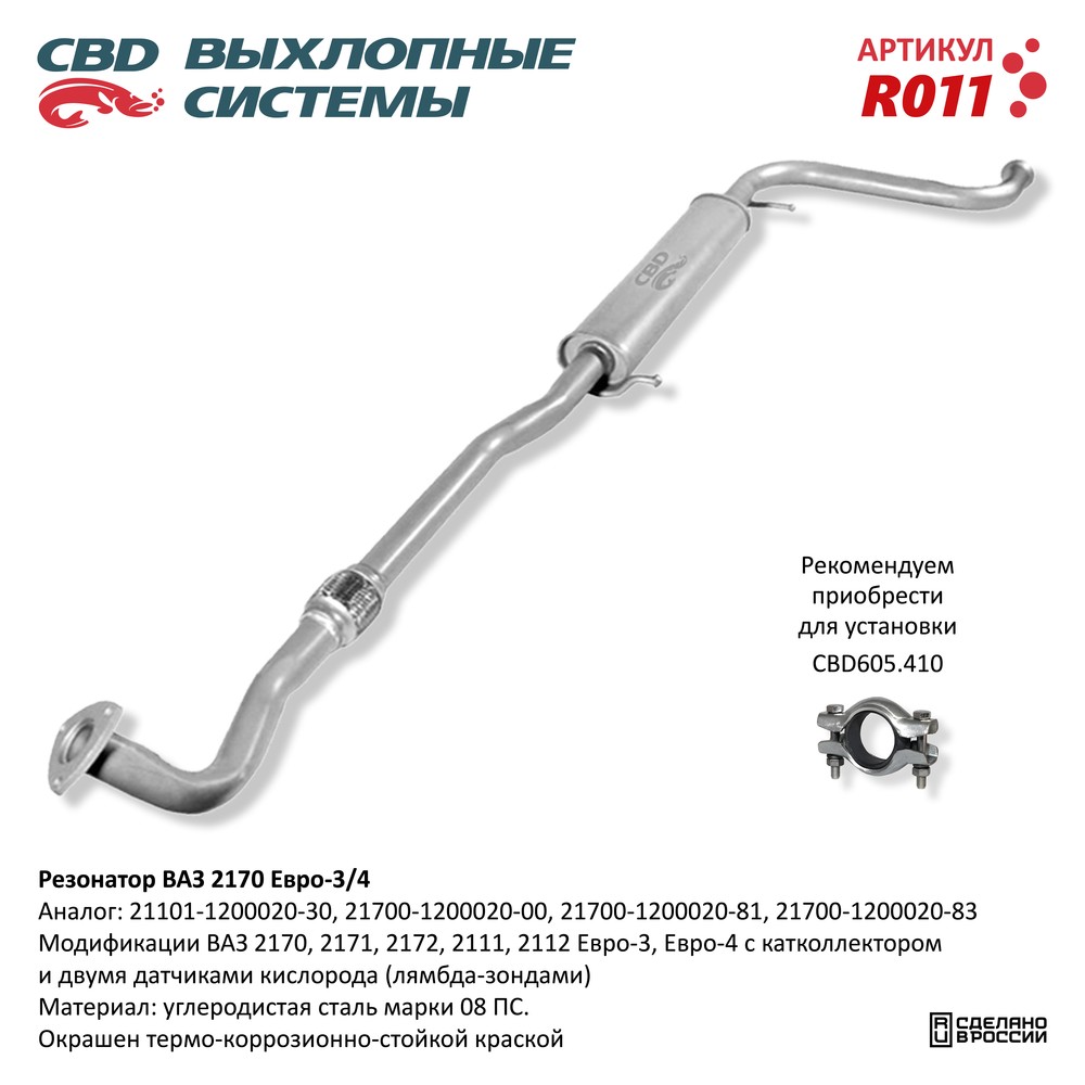 Резонатор для а/м ВАЗ 2170-72 Приора, 21101-21112 с 2008 г.в. Е3/4 CBD - CBD
