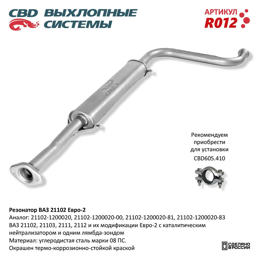 Резонатор для а/м ВАЗ 21102- 2111/12/103 до 2008 г.в - CBD