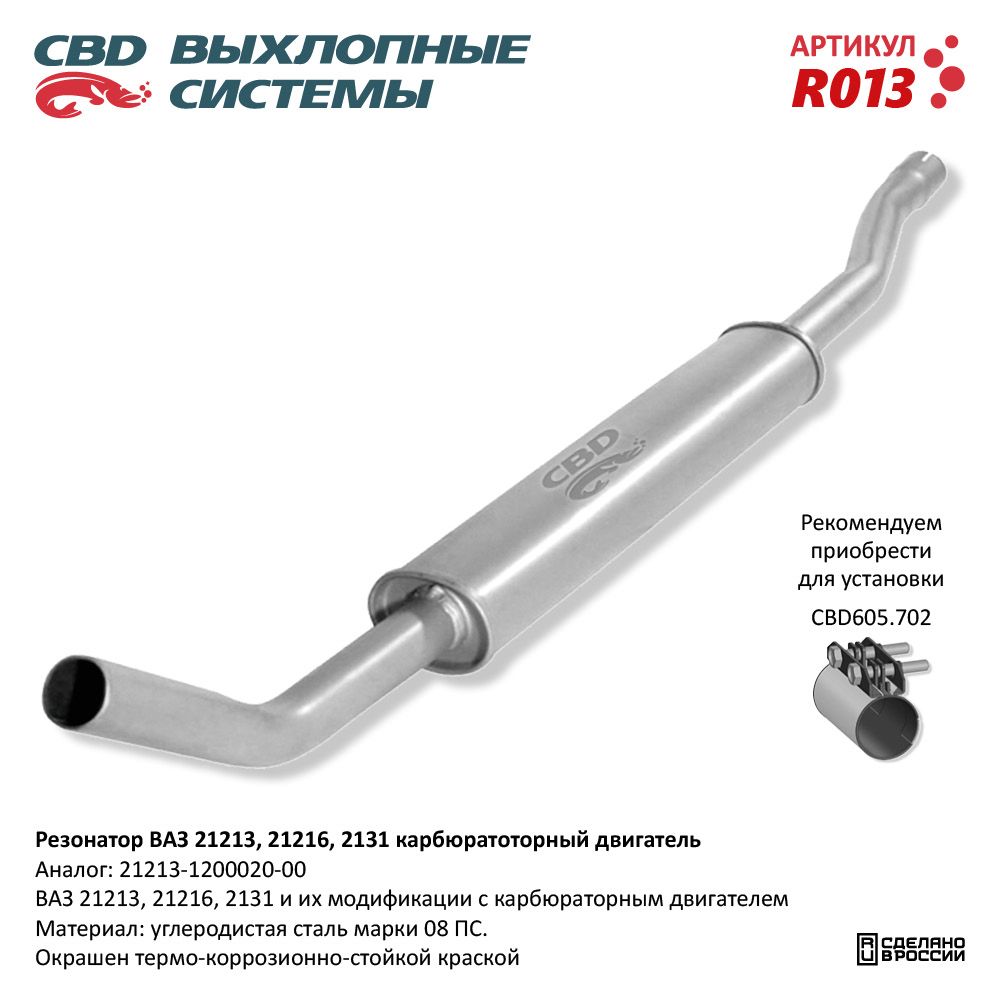 Резонатор для а/м ВАЗ 21213, 2129, 2131 - CBD