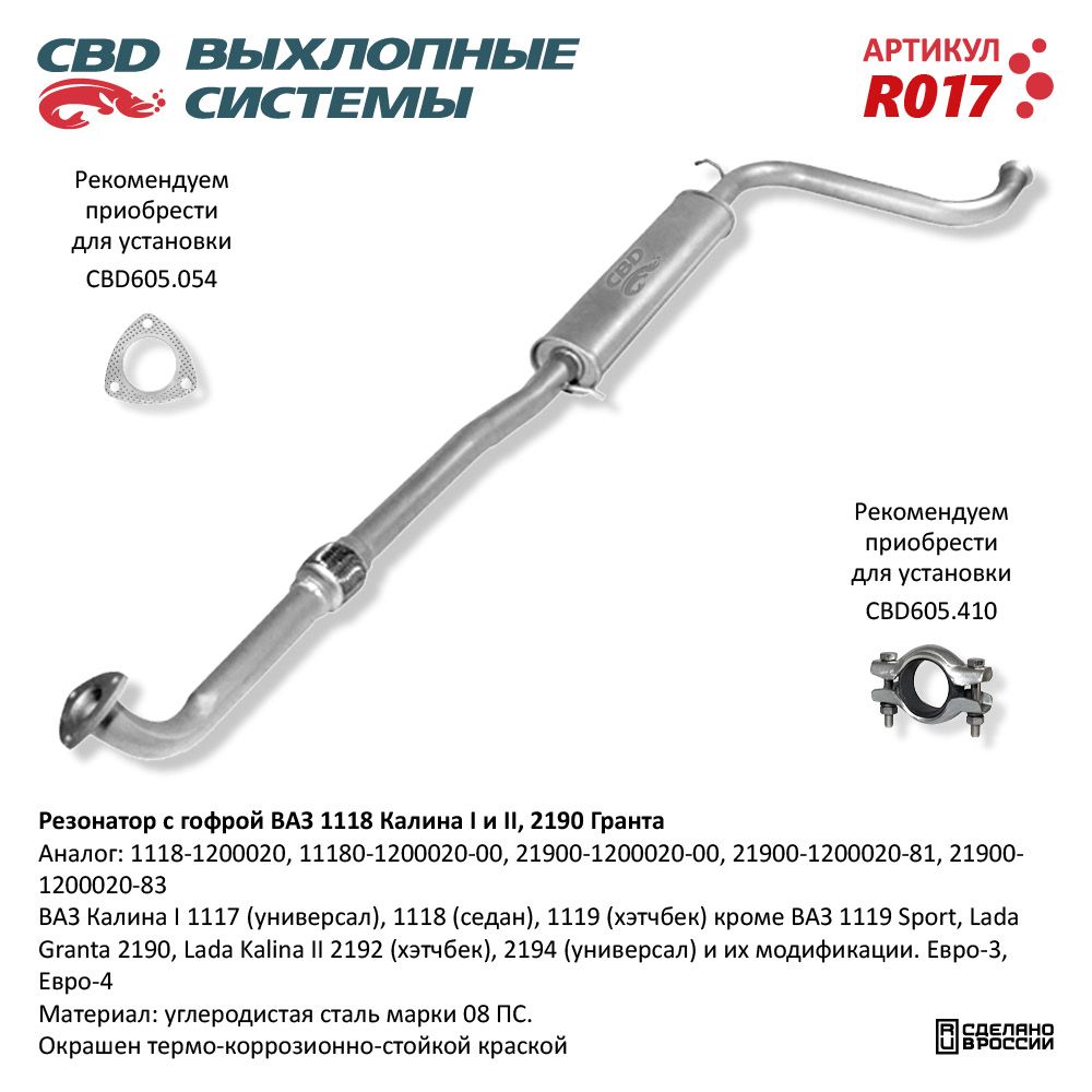 Резонатор для а/м ВАЗ 1118, 2190 Лада Калина/Гранта /с гофрой/ - CBD