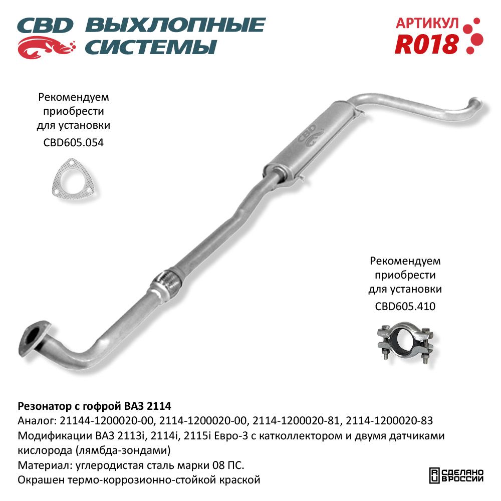 Резонатор для а/м ВАЗ 2114 с гофрой - 2113/14/15i - CBD
