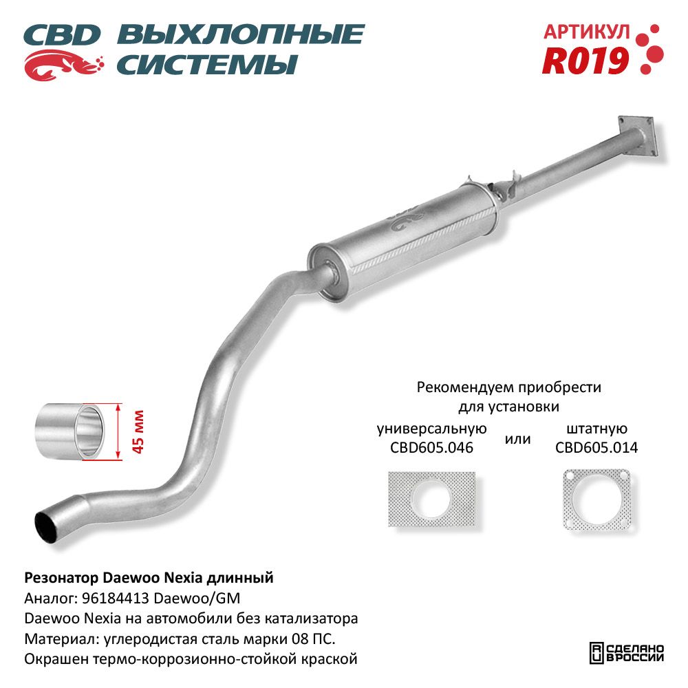 Резонатор для а/м Daewoo Nexia /длинный/ - CBD