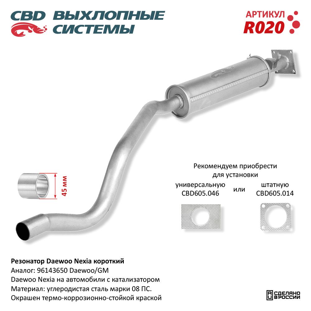 Резонатор для а/м Daewoo Nexia /короткий/ - CBD