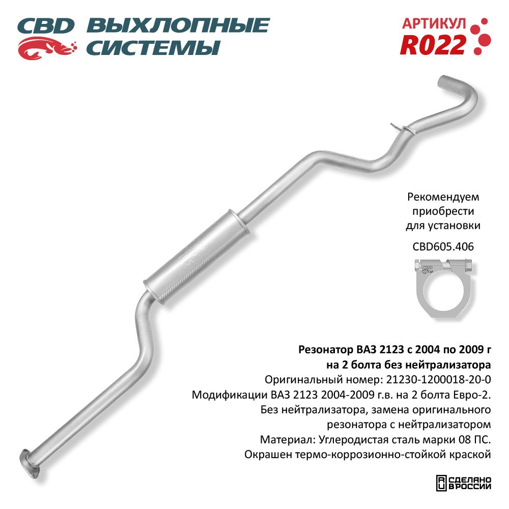 Резонатор для а/м ВАЗ 2123 с 2004-2009 г.в. под 2 болта /без катализатора/ - CBD