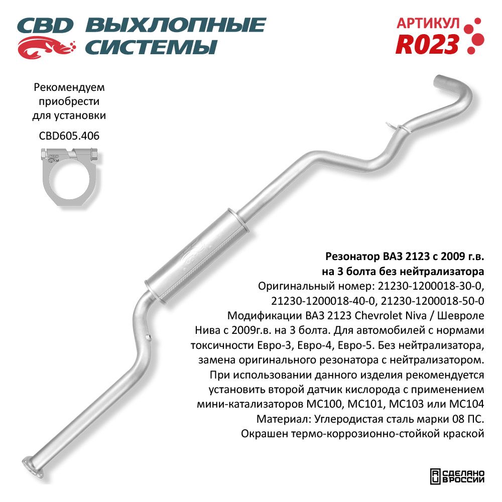 Резонатор для а/м ВАЗ 2123 с 2009 г.в. Евро 3-5 /без катализатора/ - CBD