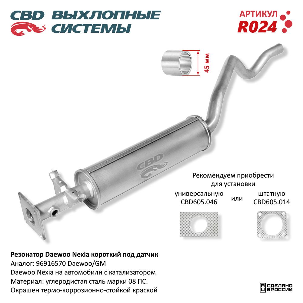 Резонатор для а/м Daewoo Nexia /короткий/ под датчик. - CBD