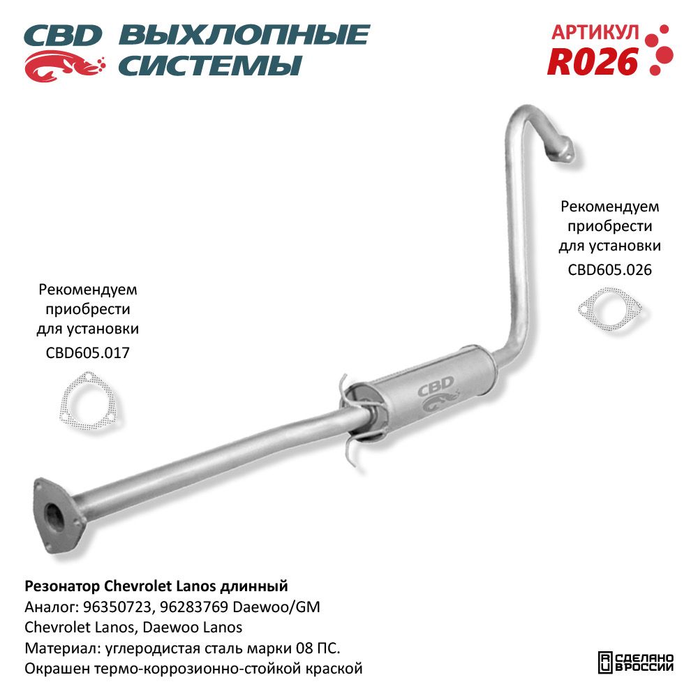 Резонатор для а/м Chevrolet Lanos /длинный/ - CBD
