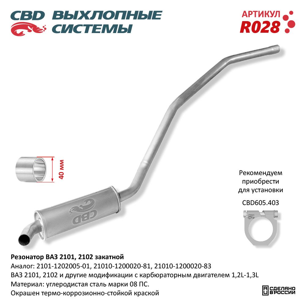 Резонатор для а/м ВАЗ 2101, 2102 /закатной/ - CBD