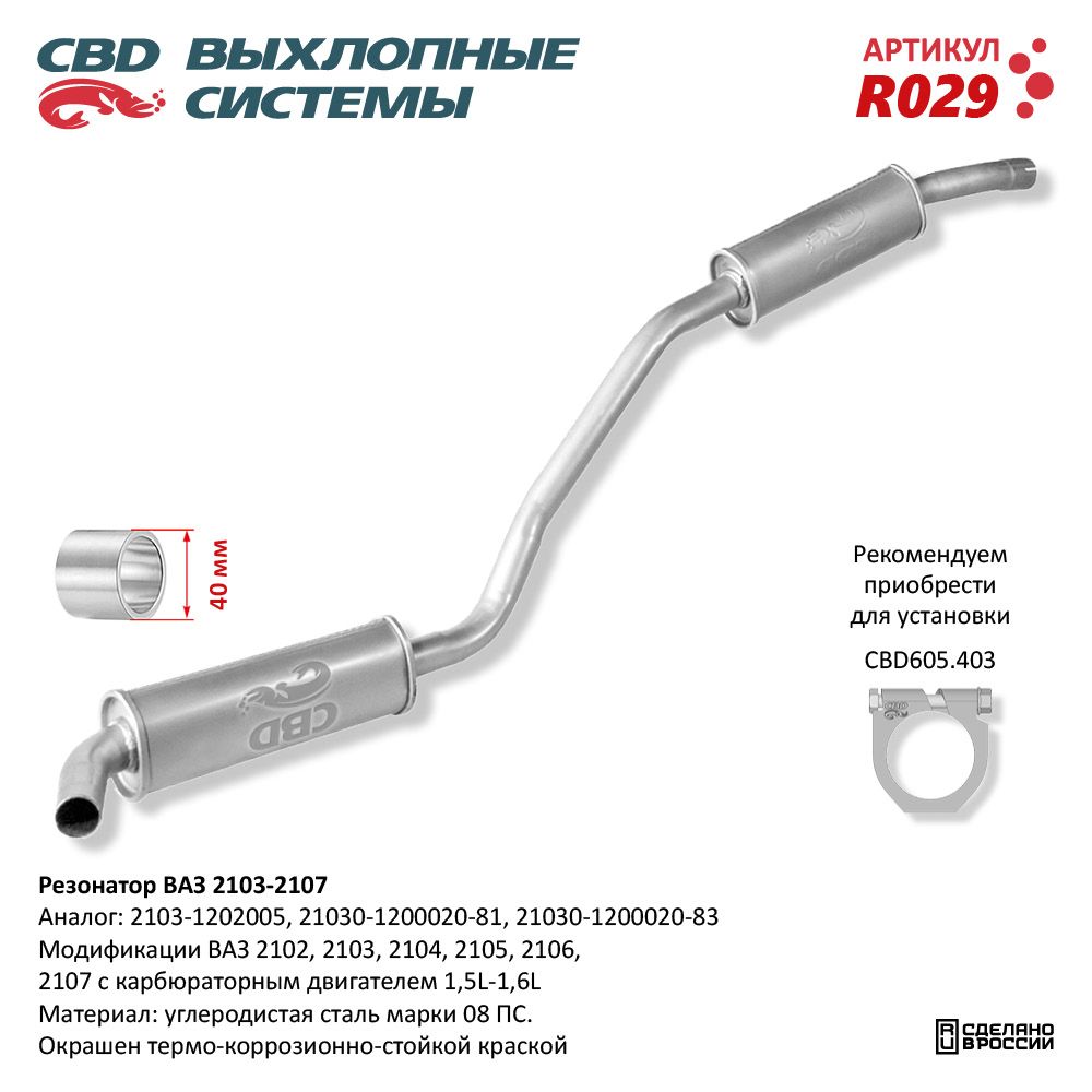 Резонатор для а/м ВАЗ 2103-2104, 2105, 2106, 2107 /закатной/ - CBD