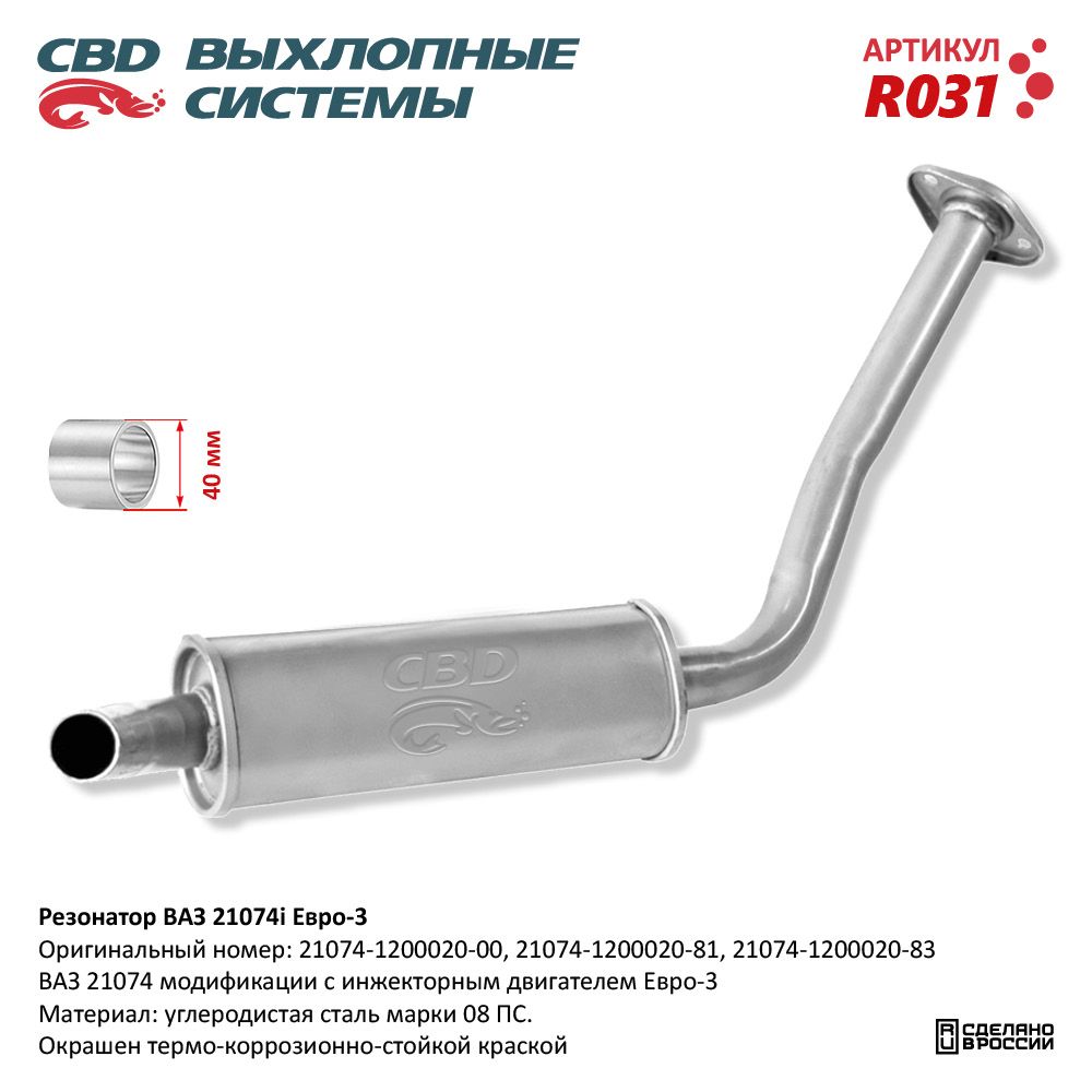 Резонатор для а/м ВАЗ 21074i /закатной/ Евро 3 - CBD