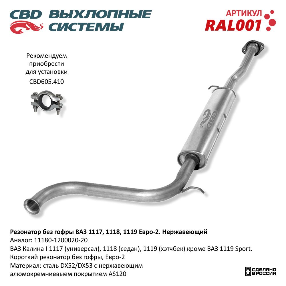 Резонатор для а/м ВАЗ 1117-1118 -1119 /без гофры/ Е2. Нержавеющий - CBD