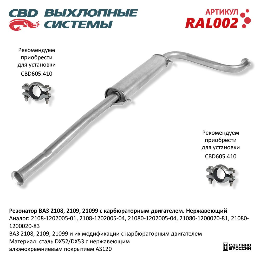 Резонатор для а/м ВАЗ 2108- 2109, 21099 /карб.двиг./. Нержавеющий - CBD