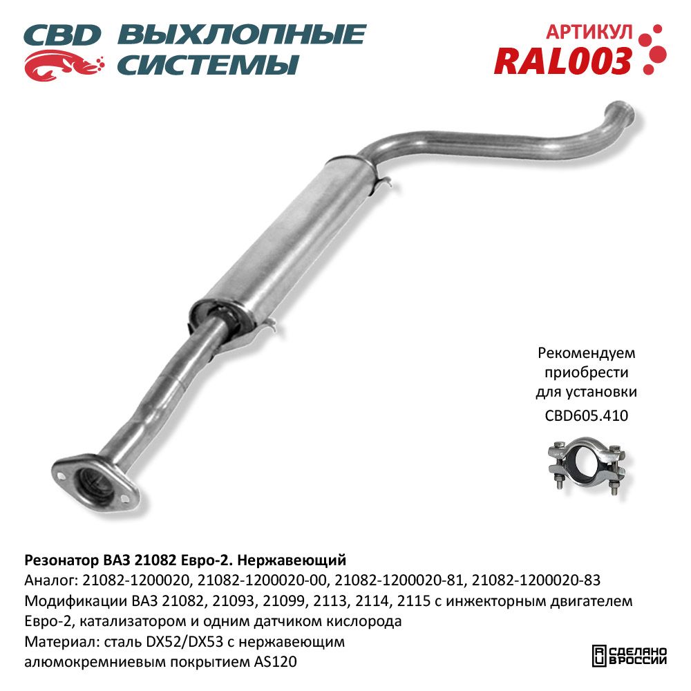 Резонатор для а/м ВАЗ 21082- 2113, 2114, 2115 Евро 2. Нержавеющий - CBD