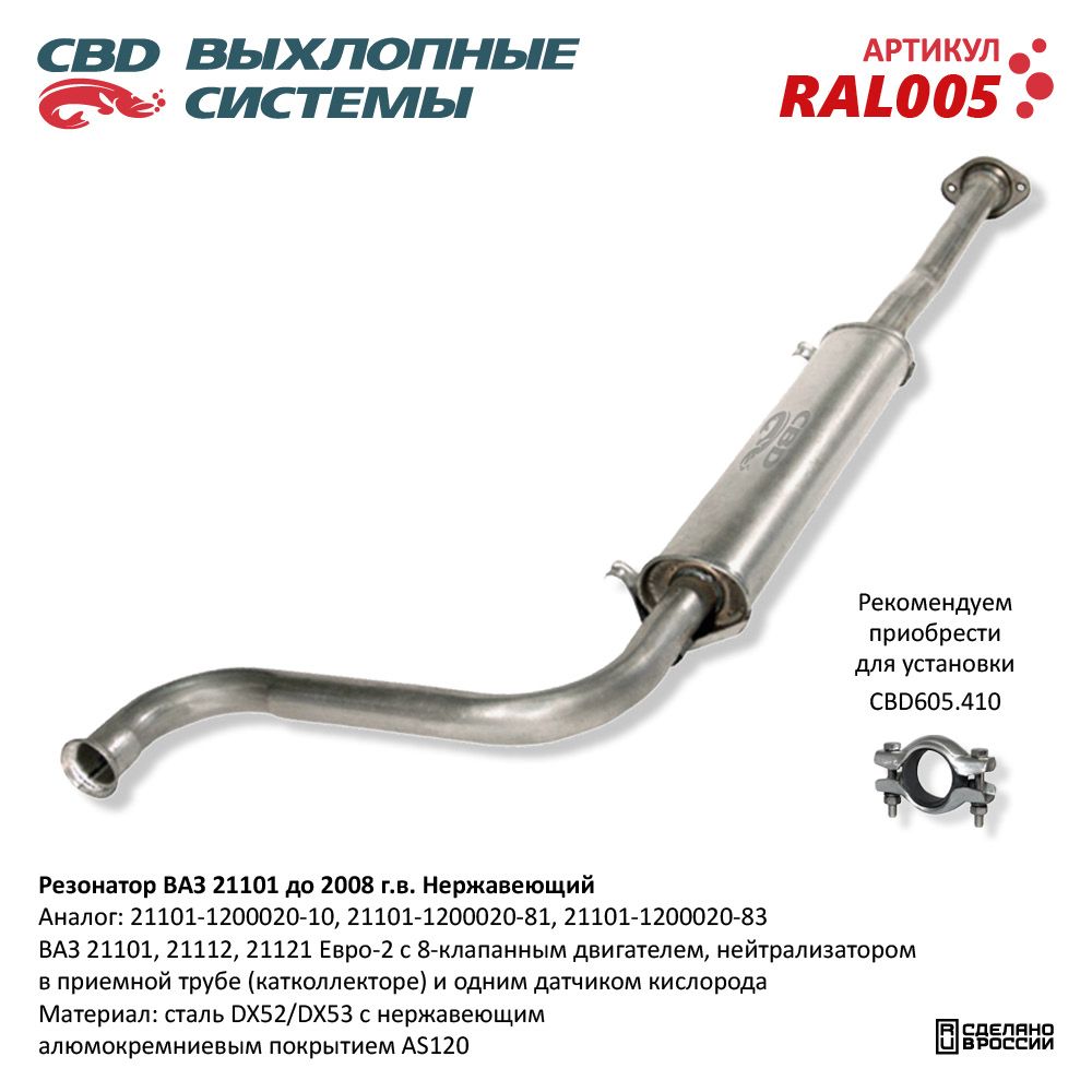 Резонатор для а/м ВАЗ 21101 до 2008 г.в. Евро 2. Нержавеющий - CBD