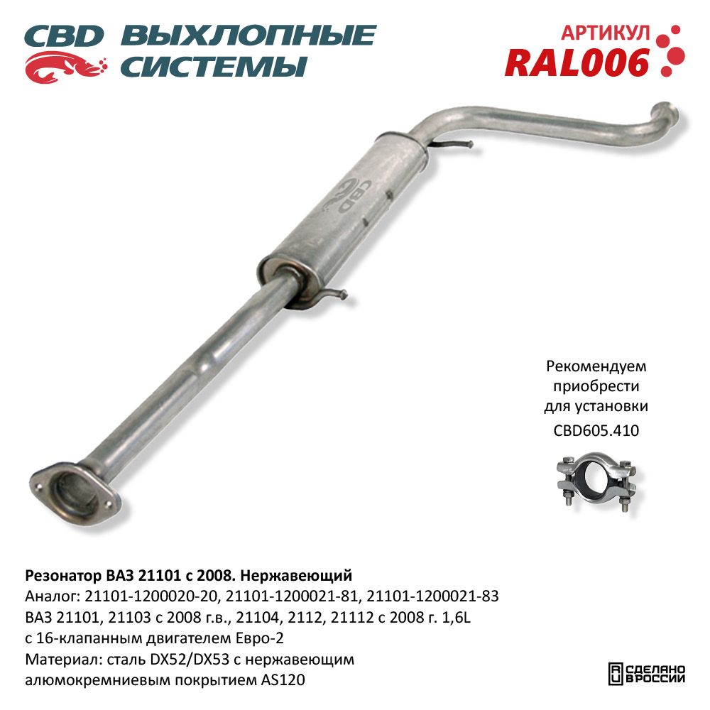 Резонатор для а/м ВАЗ 21101-103/104/12/112 с 2008 Е2. Нержавеющий - CBD