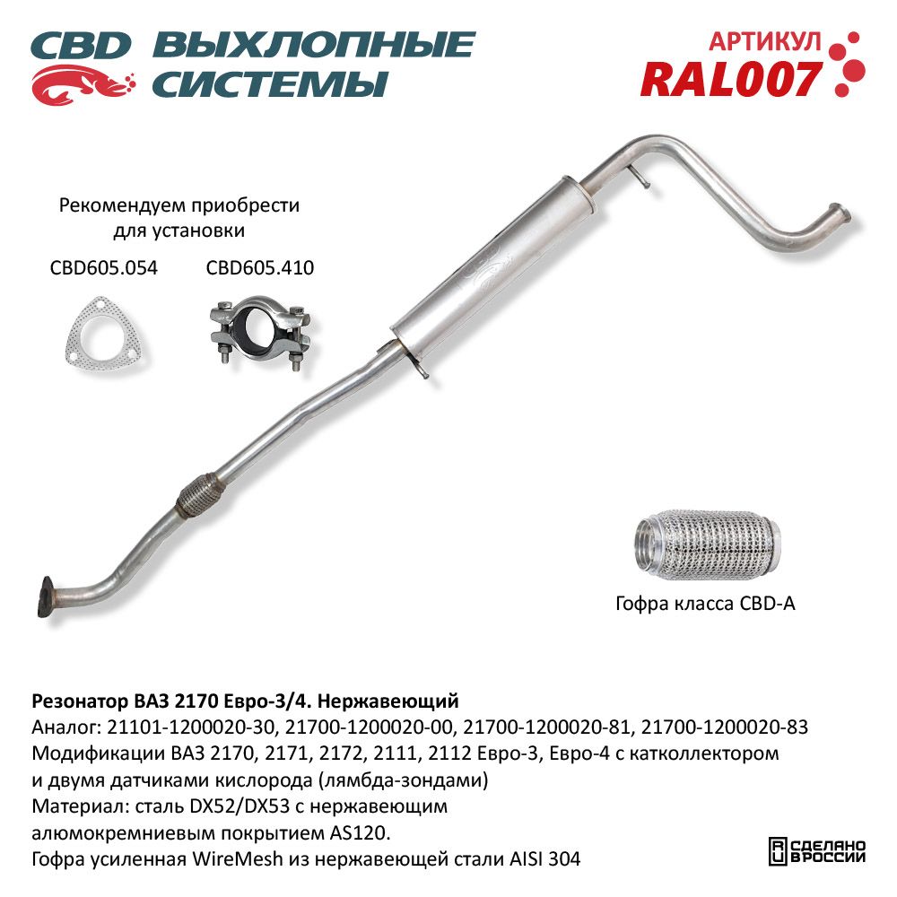 Резонатор для а/м ВАЗ 2170-72 Приора, 21101-21112 с 2008 г.в. Е3/4. Нержавеющий - CBD