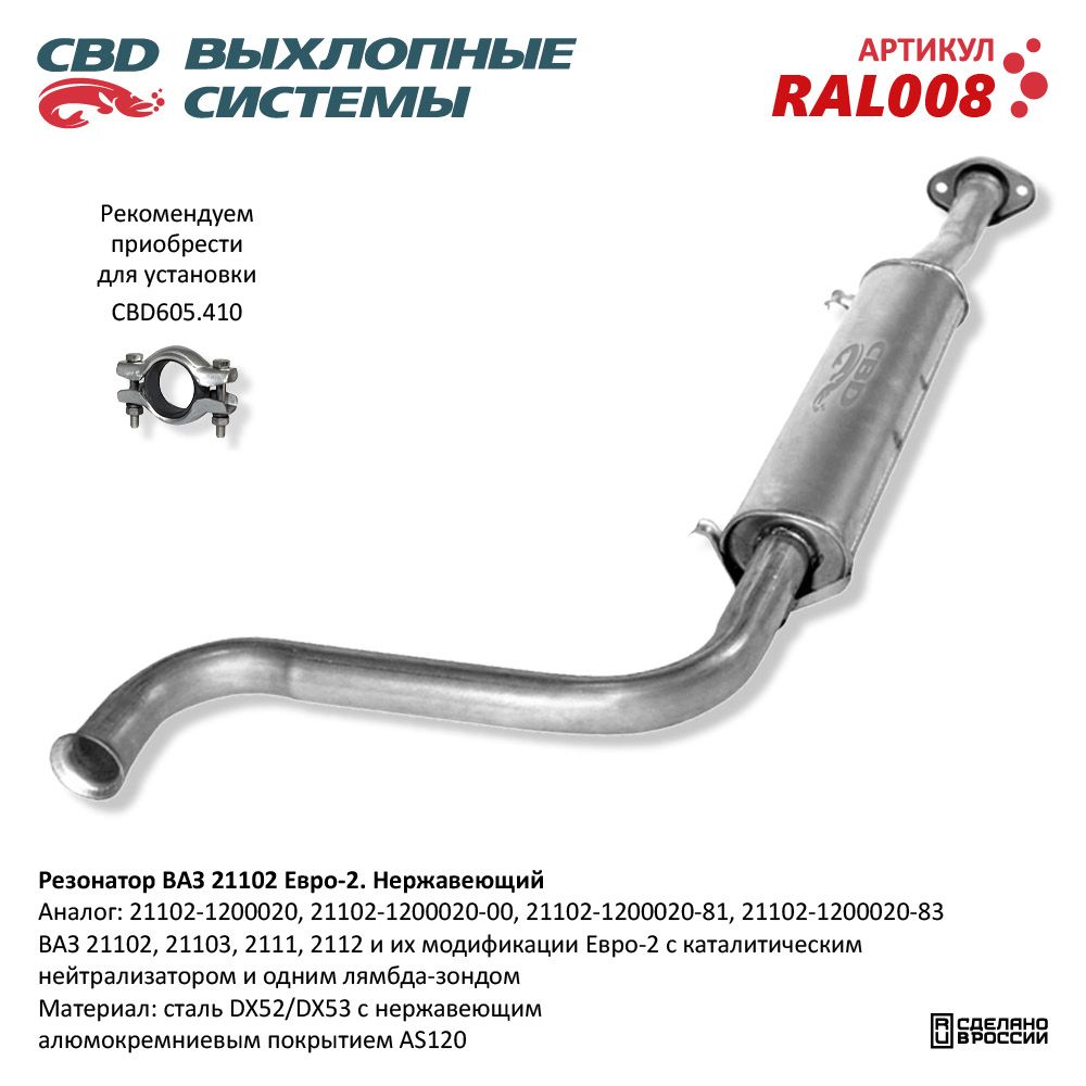 Резонатор для а/м ВАЗ 21102- 2111/12/103 до 2008 г.в. Нержавеющий - CBD