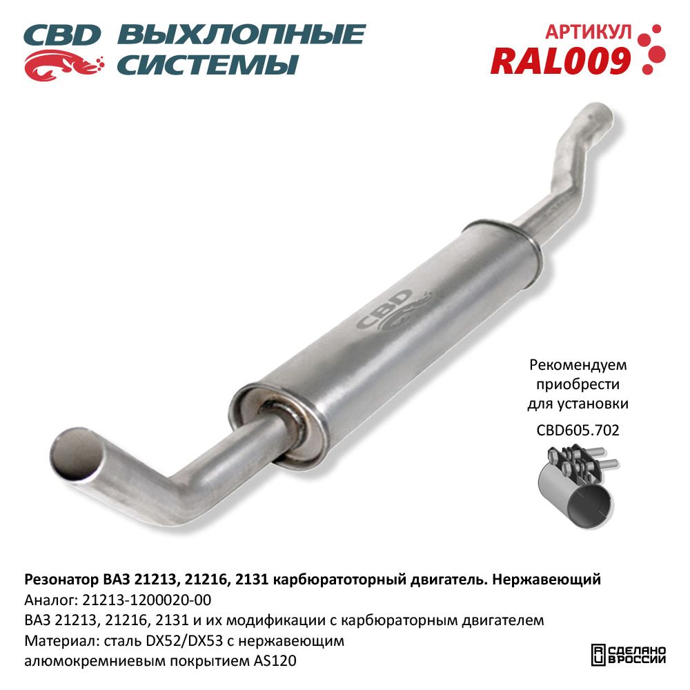 Резонатор для а/м ВАЗ 21213, 2129, 2131. Нержавеющий - CBD