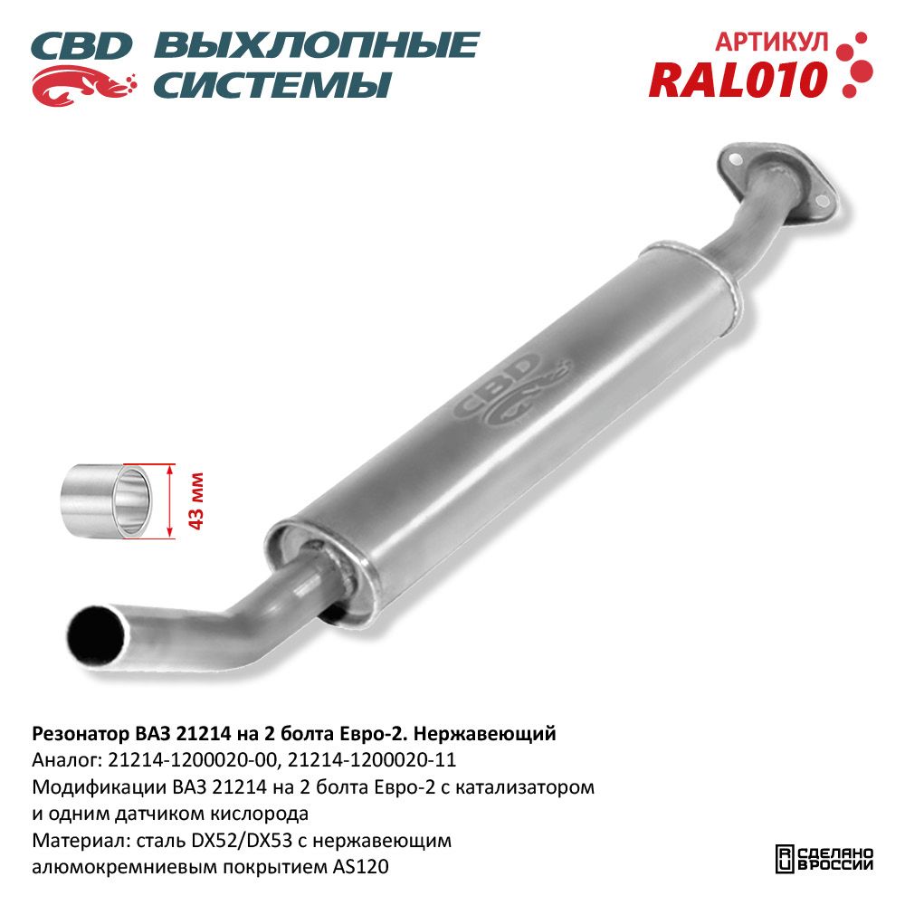 Резонатор для а/м ВАЗ 21214 до 2008 г.в. под 2 болта Е2. Нержавеющий - CBD