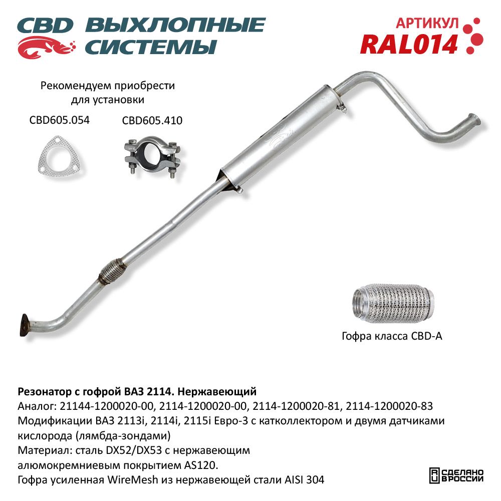 Резонатор для а/м ВАЗ 2114 с гофрой - 2113/14/15i. Нержавеющий - CBD