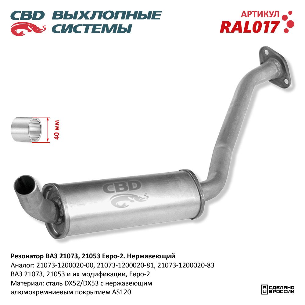 Резонатор для а/м ВАЗ 21073, 21053 /закатной/ Евро 2. Нержавеющий - CBD