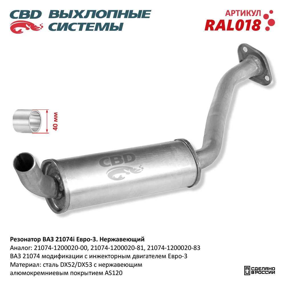 Резонатор для а/м ВАЗ 21074i /закатной/ Евро 3. Нержавеющий - CBD