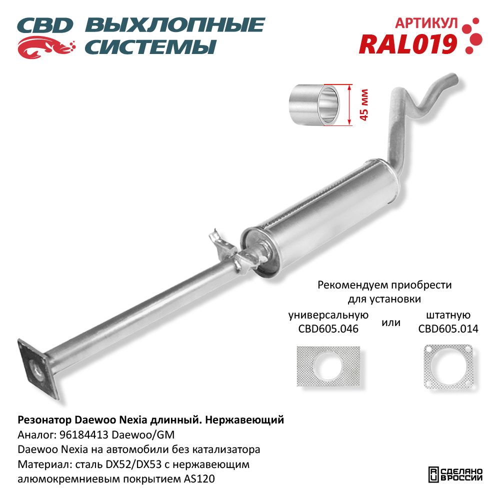 Резонатор для а/м Daewoo Nexia /длинный/ Нержавеющий - CBD