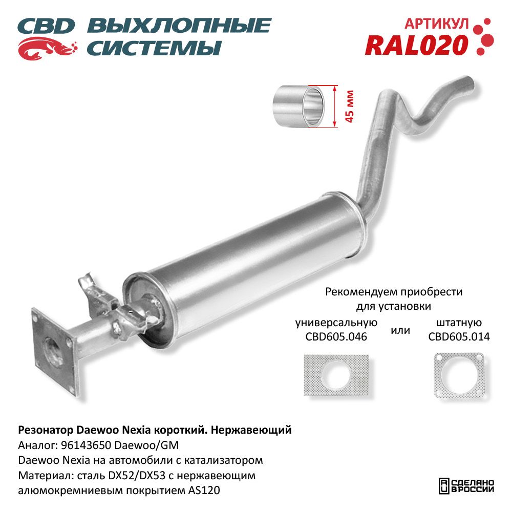 Резонатор для а/м Daewoo Nexia /короткий/ Нержавеющий - CBD