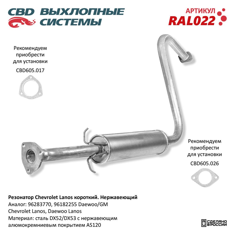 Резонатор для а/м Chevrolet Lanos /короткий/ Нержавеющий - CBD