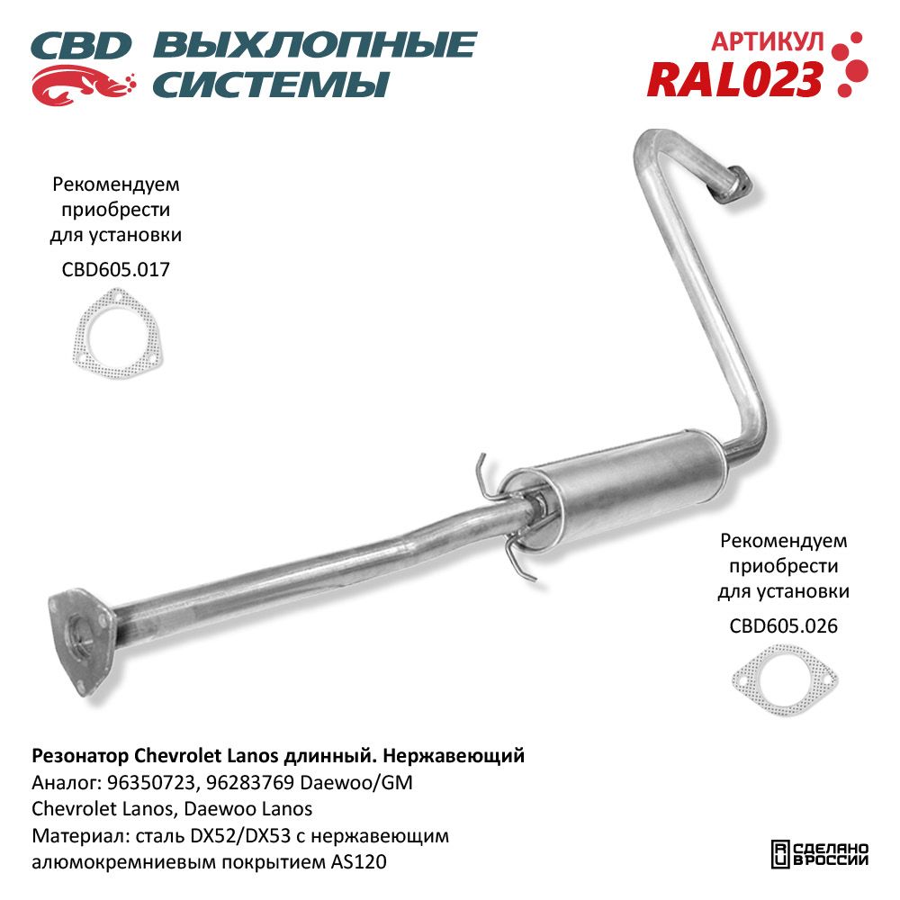 Резонатор для а/м Chevrolet Lanos /длинный/ Нержавеющий - CBD