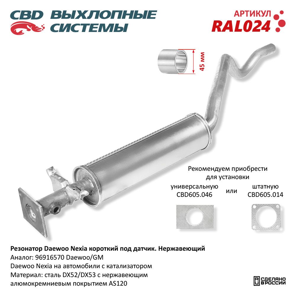 Резонатор для а/м Daewoo Nexia /короткий/ под датчик Нержавеющий - CBD