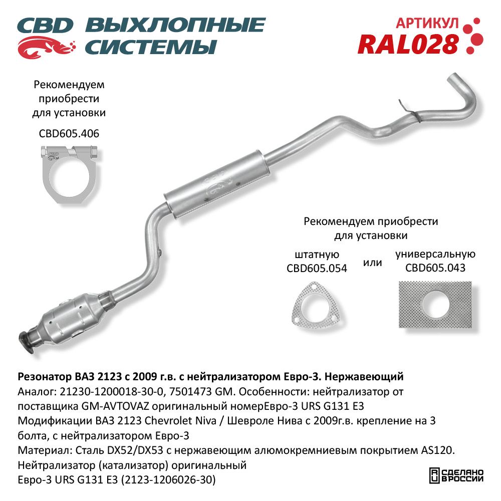 Резонатор для а/м ВАЗ 2123 с 2009 г.в. с катализатором Евро3. Нержавеющий - CBD