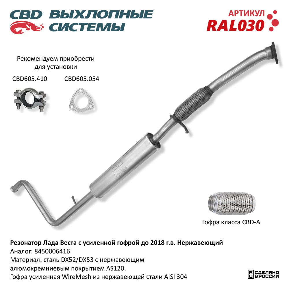 Резонатор для а/м ВАЗ 2180 Лада Веста /с усилен. гофрой/. Нержавеющий - CBD