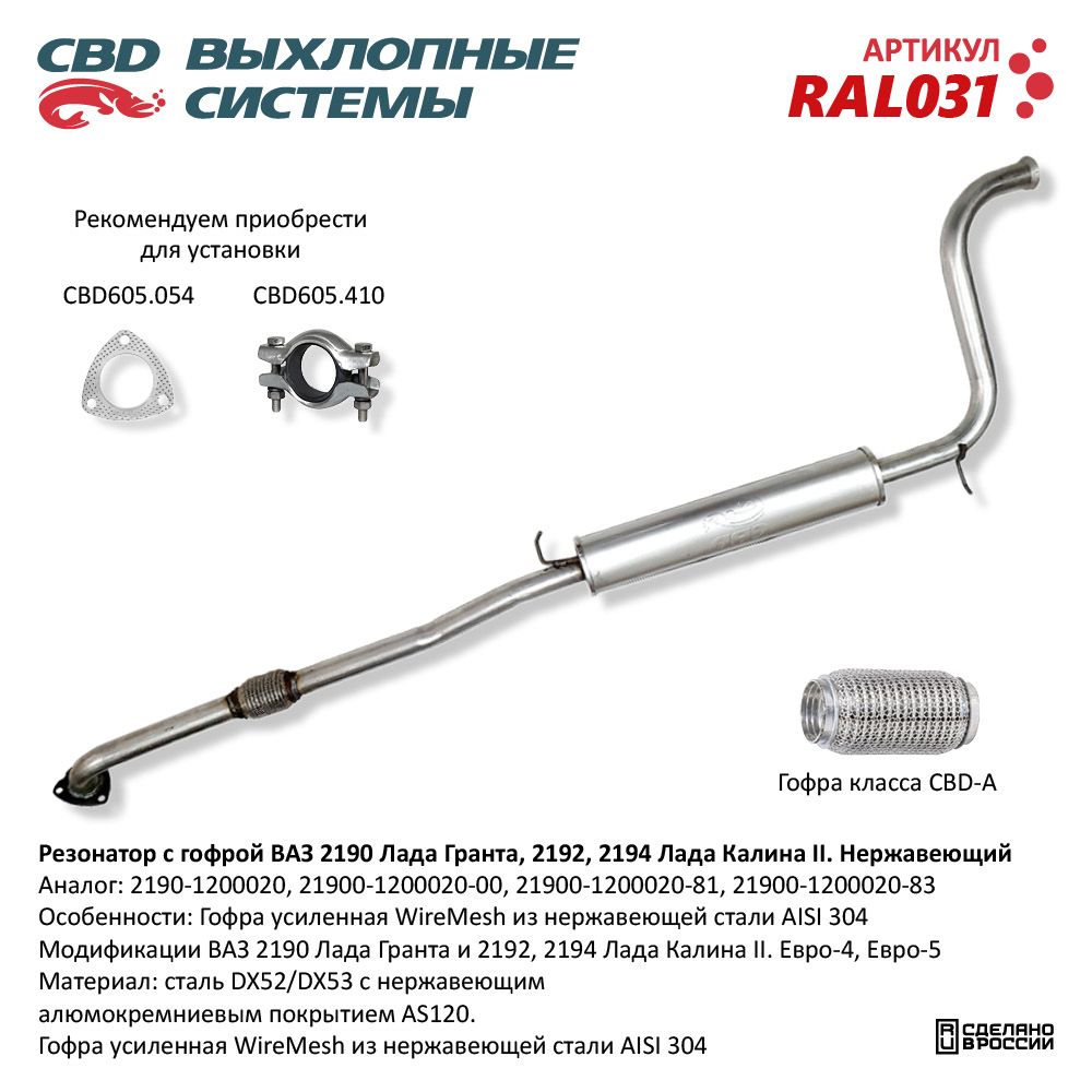 Резонатор для а/м ВАЗ 2190, Лада Гранта/Калина 2 /с гофрой/. Нержавеющий - CBD