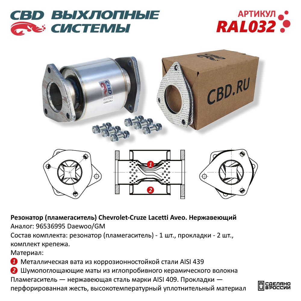 Вставка вместо катализатора для а/м Chevrolet- Cruze, Lacetti, Aveo 1,4/16L. Нержавеющая - CBD