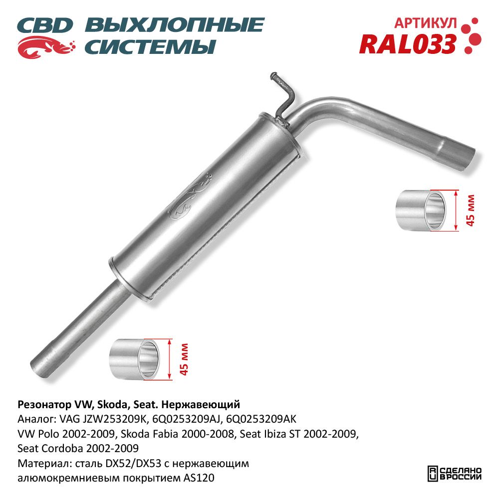Резонатор для а/м VW Polo (2202-2014), Skoda Fabia (2000-2008), Seat (2002-2010). Нержавеющий - CBD