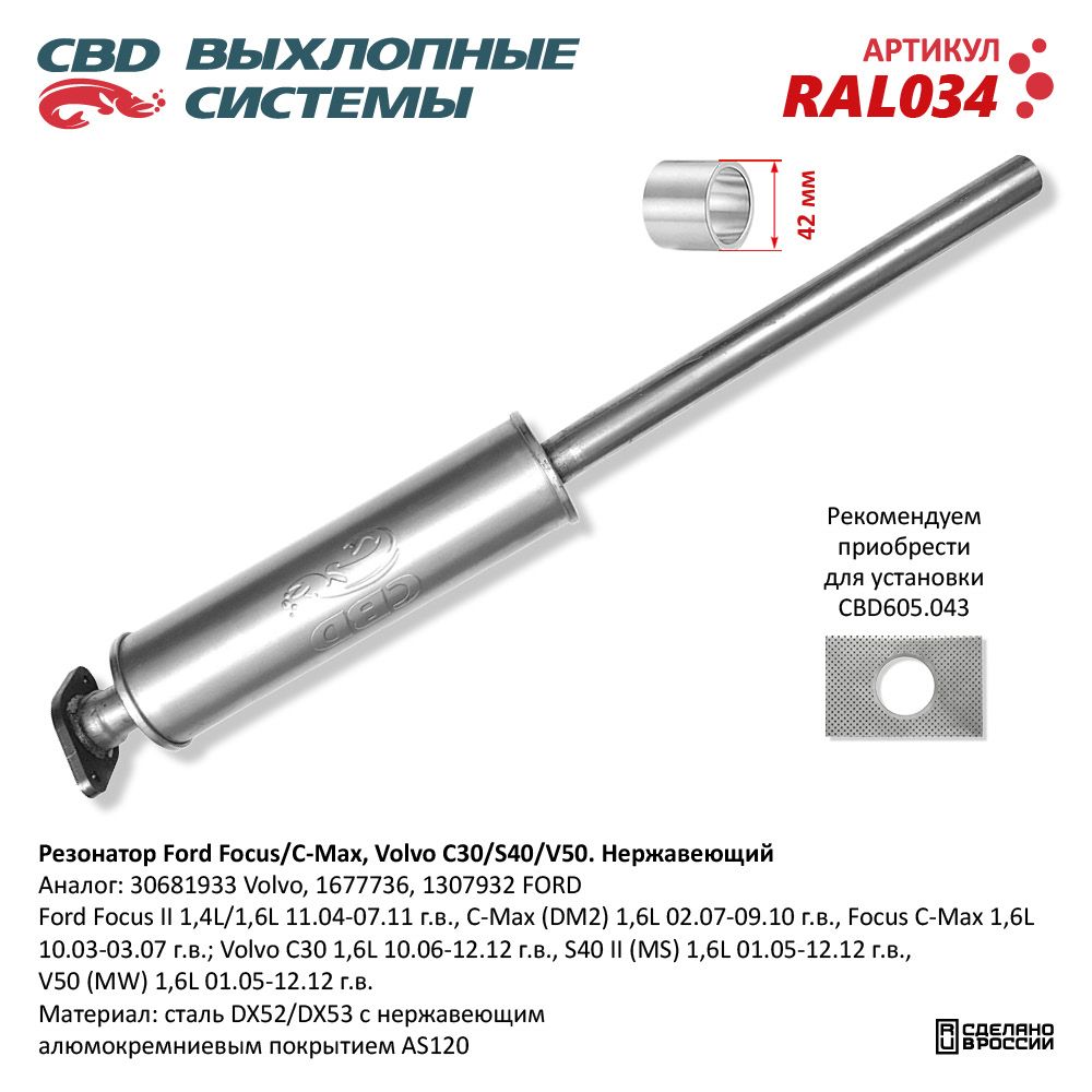 Резонатор для а/м Ford Focus II/C-Max, Volvo C30/S40 1,4/1,6L. Нержавеющий - CBD