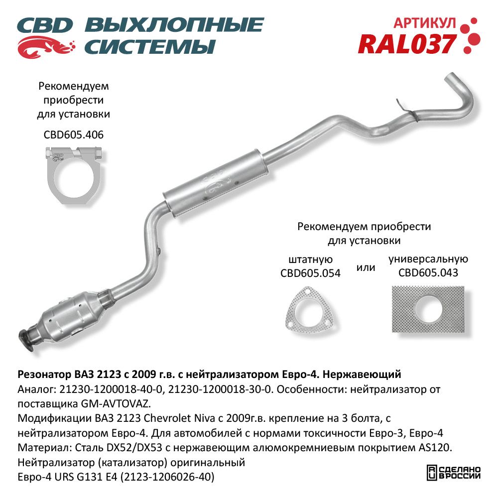 Резонатор для а/м ВАЗ 2123 с 2012 г.в. с катализатором Евро4. Нержавеющий - CBD