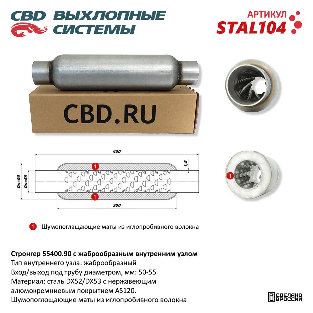 Стронгер 55400.90 жаброобразный внутренний узел - CBD