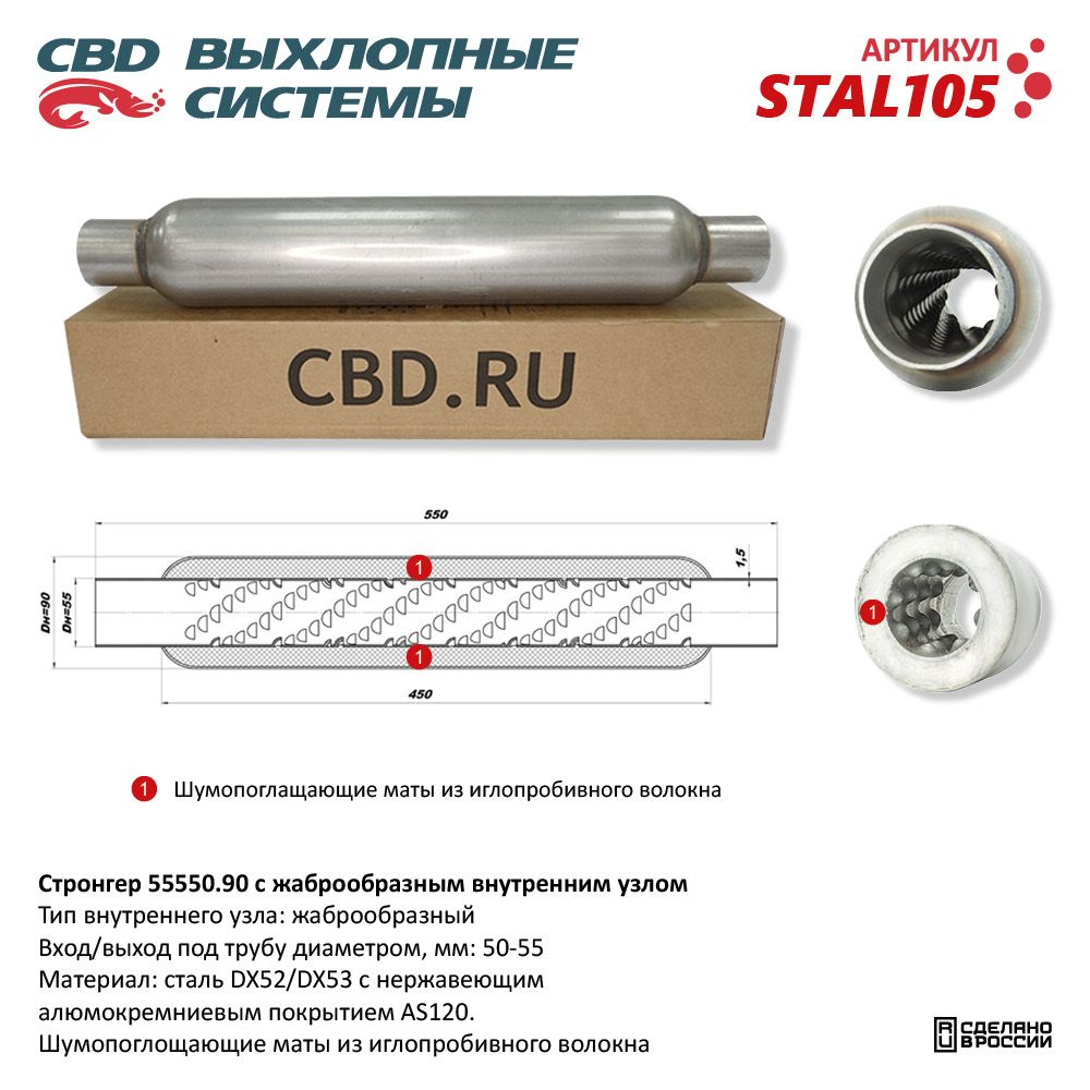 Стронгер 55550.90 жаброобразный внутренний узел - CBD