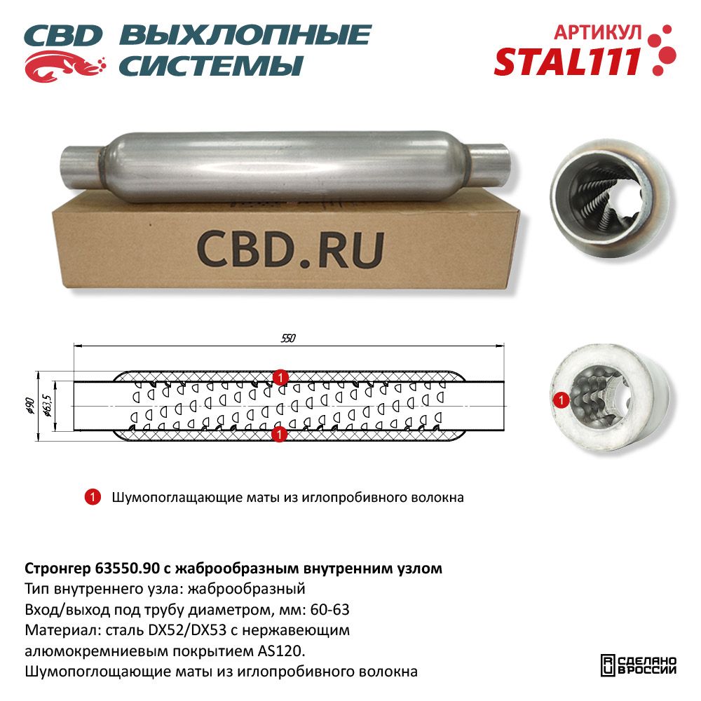 Стронгер 65550.90 жаброобразный внутренний узел - CBD